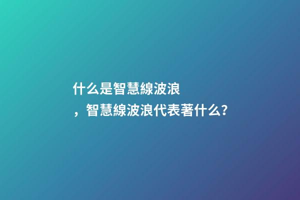 什么是智慧線波浪，智慧線波浪代表著什么？